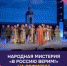 Молодёжь всего мира почувствует силу и стойкость духа российского народа - Унечская газета