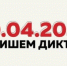 Брянцев приглашают к участию в «Тотальном диктанте‑2024» - Унечская газета