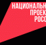 Как нацпроекты изменили жизнь россиян - Унечская газета