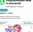 Брянских школьников приглашают проверить свои знания на олимпиаде по окружающему миру и экологии - Унечская газета