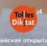 Брянцев приглашают принять участие в открытом диктанте по немецкому языку - Унечская газета