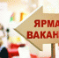 Жителям Клетнянского района Брянщины предложили работу на ярмарке вакансий - Унечская газета