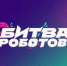 Участвуйте в новом сезоне «Битвы роботов» - Унечская газета