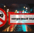 Госавтоинспекция Брянской области информирует о проведении на территории региона 2 этапа ОПМ «Нетрезвый водитель» - Унечская газета