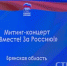 В Брянске проходит митинг-концерт «Вместе! За Россию!» - Унечская газета