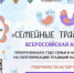 Школьников Брянской области приглашают к участию во Всероссийской акции «Семейные традиции» - Унечская газета