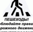Госавтоинспекция Брянской области призывает пешеходов к внимательному поведению на дороге! - ОМВД "Унечский" 