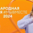 Брянцев приглашают принять участие в международной премии #МЫВМЕСТЕ - Унечская газета