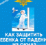 Брянским родителям рассказали, как защитить ребенка от падения из окна - Унечская газета
