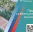 Две недели осталось до завершения голосования за объекты голосования в Брянской области - Унечская газета