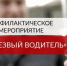 Госавтоинспекция информирует о проведении на территории обслуживания МО МВД России «Унечский» ОПМ «Нетрезвый водитель» - Унечская газета