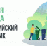 Глава администрации Унечского района А.М. Кусков пригласил жителей на субботник - Унечская газета