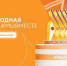 Брянцы могут принять участие в треках Международной премии #МЫВМЕСТЕ - Унечская газета