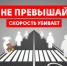 Госавтоинспекция Брянской области обращается ко всем водителям с лозунгом "Сбавь скорость - сохрани жизнь!" - ОМВД "Унечский" 
