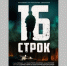 В «Брянсккниге» 8 мая состоится кинопоказ фильма «16 строк» - Унечская газета