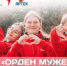 Брянцы могут принять участие в конкурсном отборе на смену «Орден мужества» - Унечская газета