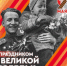Руководители Унечского района поздравили жителей с Днём Победы - Унечская газета
