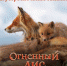Фильм брянского режиссёра «Огненный лис» вышел на большие экраны - Унечская газета