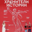 Неравнодушные к истории России школьники и студенты подвели итоги II слета Всероссийского проекта «Хранители истории» - Унечская газета