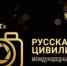 Жителей Брянской области приглашают принять участие в Международном фотоконкурсе «Русская цивилизация» - Унечская газета