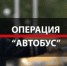 Оперативно-профилактическое мероприятия "Автобус" - ОМВД "Унечский" 