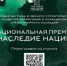 Стартовал прием заявок на участие в национальной премии «Наследие Нации» — 2024 - Унечская газета
