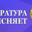 Прокуратура Унечского района информирует жителей - Унечская газета