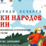 Стартует Всероссийская ежегодная акция «Культурная суббота. Сказки народов России» - Унечская газета