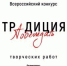 Жителей Брянщины приглашают принять участие в конкурсе «Традиция побеждать» - Унечская газета
