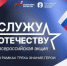 Фонд «Защитники Отечества» и Российское общество «Знание» запустили федеральную патриотическую акцию «Служу Отечеству» - Унечская газета