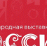 Наследие Выставки «Россия» будет сохранено в Национальном центре - Унечская газета