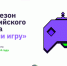 Брянцы могут принять участие в новом сезоне всероссийского конкурса «Начни игру» - Унечская газета