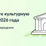 Брянцы могут принять участие в голосовании за культурную столицу 2026 года - Унечская газета
