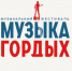 Конкурс песни «МУЗЫКА ГОРДЫХ» собрал более 700 участников со всей страны - Унечская газета