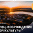 Стартует Всероссийская акция «Торопец. Возрождение русской культуры» - Унечская газета