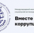 Объявлен Международный молодежный конкурс социальной антикоррупционной рекламы «Вместе против коррупции!» - Унечская газета