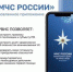 Брянцам рекомендуют пользоваться официальным приложением МЧС для оповещения о срочных ситуациях - Унечская газета