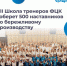 Представители Брянской области примут участие в VII ежегодной Школе тренеров «Применяй. Обучай. Совершенствуй» - Унечская газета