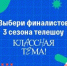 Народное голосование за финалистов телешоу «Классная тема!» пройдет с 23 по 29 сентября - Унечская газета