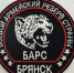 Батальон «БАРС Брянск» набирает добровольцев - Унечская газета