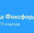 Школьников Брянской области приглашают на олимпиаду «Фоксфорда» - Унечская газета