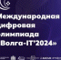 Молодёжь Брянской области приглашают на Международную цифровую олимпиаду «Волга-IT» - Унечская газета