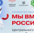 Окружной фестиваль цифрового искусства «Мы вместе-Россия!» пройдет в Твери - Унечская газета