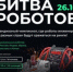 Второй отборочный этап чемпионата по битве роботов состоится 26 октября 2024 года - Унечская газета