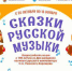 Всероссийская акция «Сказки русской музыки» - Унечская газета