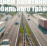 Администрация Унечского района поздравила жителей с Днём работника автомобильного транспорта - Унечская газета