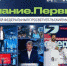 В День народного единства стартует восьмой просветительский марафон Знание.Первые - Унечская газета