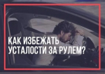 Памятка для водителей: как избежать переутомления за рулём 