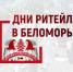 С 21 по 23 ноября состоится межрегиональный Форум «Дни ритейла в Беломорье» (12+) - Унечская газета