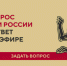 Жители Брянской области могут задать вопрос о будущем России - Унечская газета